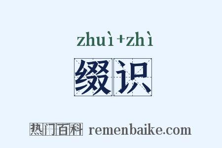 缀识是什么意思的图片